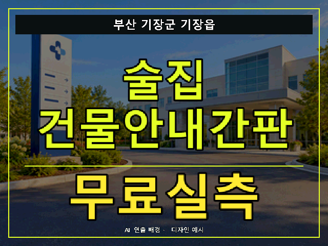 부산 기장군 기장읍 술집 건물안내간판 무료실측 안내 썸네일 · AI 연출 배경