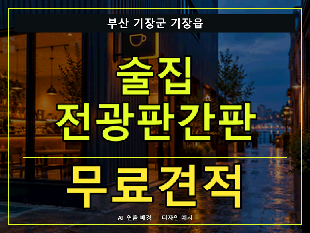 부산 기장군 기장읍 술집 전광판간판 무료견적 안내 썸네일 · AI 연출 배경