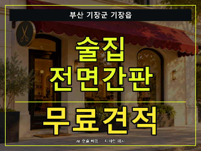 부산 기장군 기장읍 술집 전면간판 무료견적 안내 썸네일 · AI 연출 배경