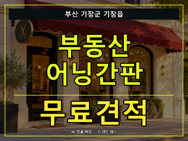 부산 기장군 기장읍 부동산 어닝간판 무료견적 안내 썸네일 · AI 연출 배경