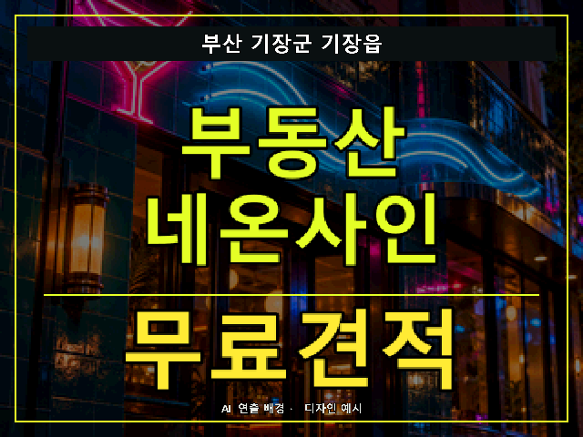 부산 기장군 기장읍 부동산 네온사인 무료견적 안내 썸네일 · AI 연출 배경
