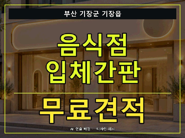 부산 기장군 기장읍 음식점 입체간판 무료견적 안내 썸네일 · AI 연출 배경