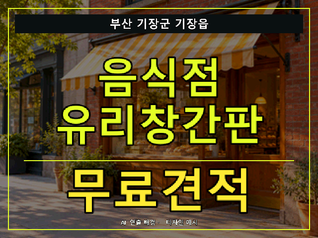 부산 기장군 기장읍 음식점 유리창간판 무료견적 안내 썸네일 · AI 연출 배경