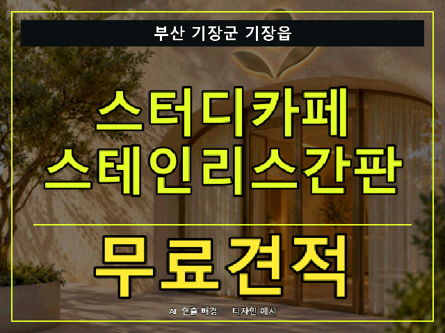 부산 기장군 기장읍 스터디카페 스테인리스간판 무료견적 안내 썸네일 · AI 연출 배경