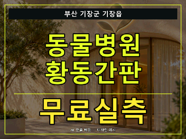 부산 기장군 기장읍 동물병원 황동간판 무료실측 안내 썸네일 · AI 연출 배경