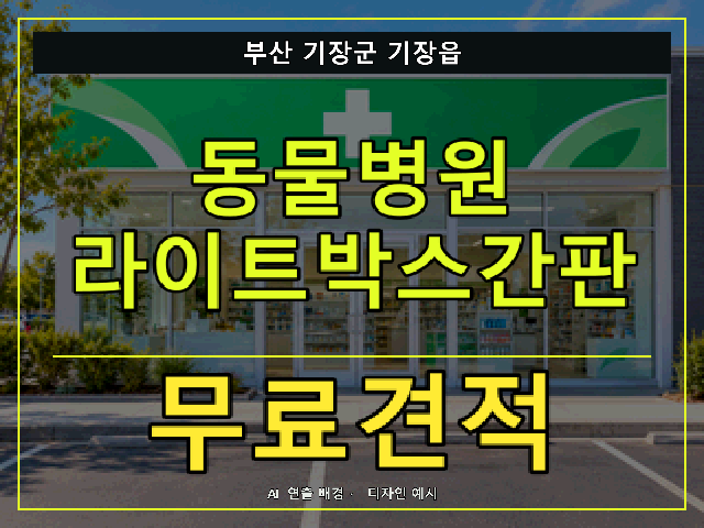 부산 기장군 기장읍 동물병원 라이트박스간판 무료견적 안내 썸네일 · AI 연출 배경