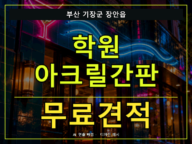 부산 기장군 장안읍 학원 아크릴간판 무료견적 안내 썸네일 · AI 연출 배경