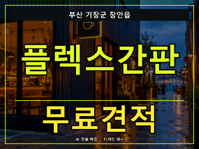 부산 기장군 장안읍 플렉스간판 무료견적 안내 썸네일 · AI 연출 배경