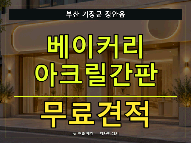 부산 기장군 장안읍 베이커리 아크릴간판 무료견적 안내 썸네일 · AI 연출 배경
