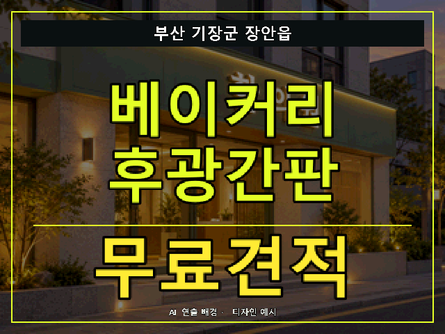 부산 기장군 장안읍 베이커리 후광간판 무료견적 안내 썸네일 · AI 연출 배경