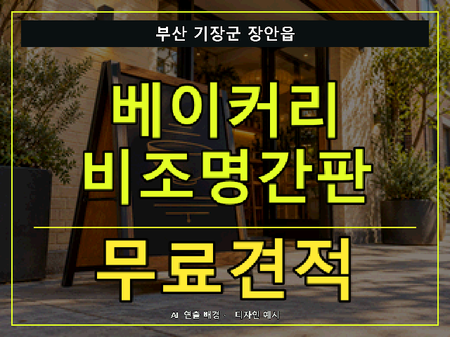 부산 기장군 장안읍 베이커리 비조명간판 무료견적 안내 썸네일 · AI 연출 배경
