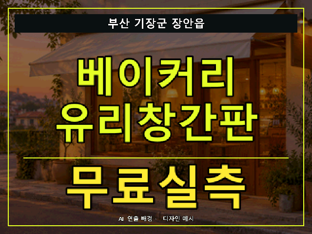 부산 기장군 장안읍 베이커리 유리창간판 무료실측 안내 썸네일 · AI 연출 배경