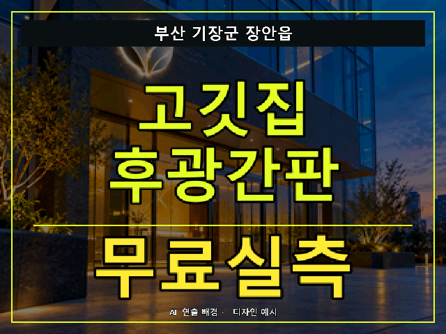 부산 기장군 장안읍 고깃집 후광간판 무료실측 안내 썸네일 · AI 연출 배경
