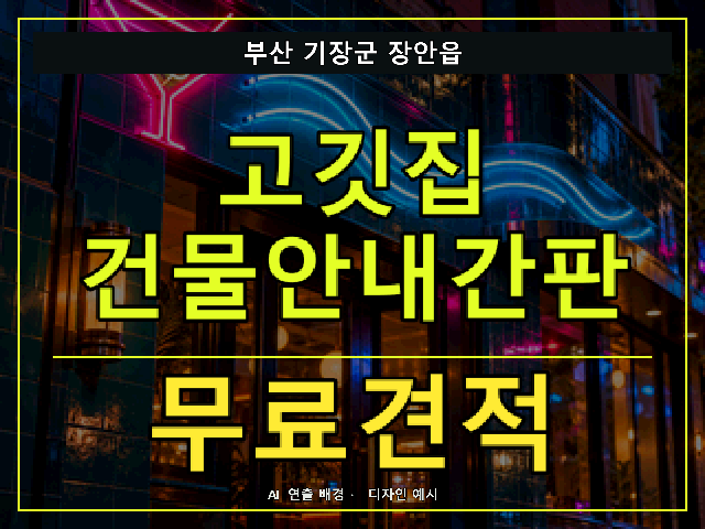 부산 기장군 장안읍 고깃집 건물안내간판 무료견적 안내 썸네일 · AI 연출 배경