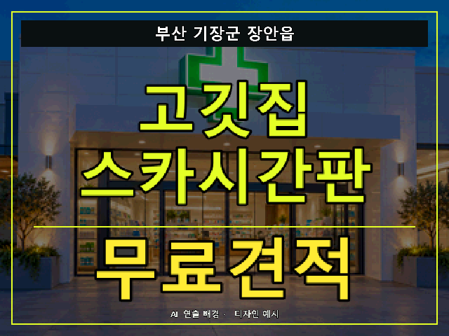 부산 기장군 장안읍 고깃집 스카시간판 무료견적 안내 썸네일 · AI 연출 배경