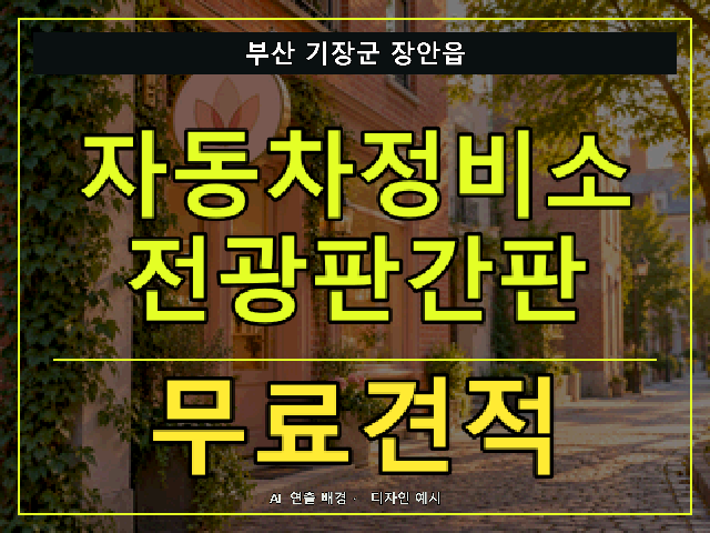 부산 기장군 장안읍 자동차정비소 전광판간판 무료견적 안내 썸네일 · AI 연출 배경