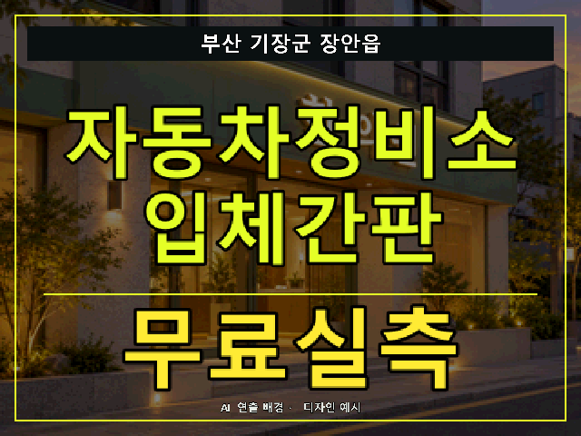 부산 기장군 장안읍 자동차정비소 입체간판 무료실측 안내 썸네일 · AI 연출 배경