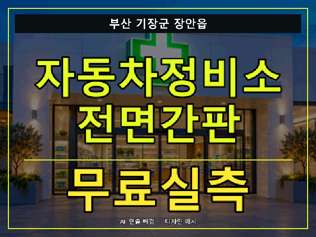 부산 기장군 장안읍 자동차정비소 전면간판 무료실측 안내 썸네일 · AI 연출 배경