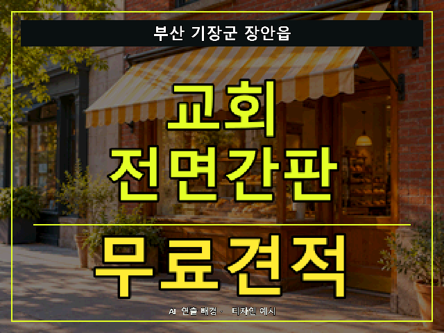 부산 기장군 장안읍 교회 전면간판 무료견적 안내 썸네일 · AI 연출 배경