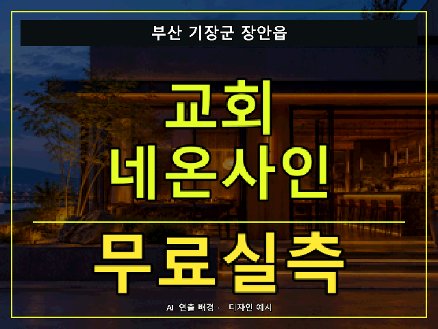 부산 기장군 장안읍 교회 네온사인 무료실측 안내 썸네일 · AI 연출 배경