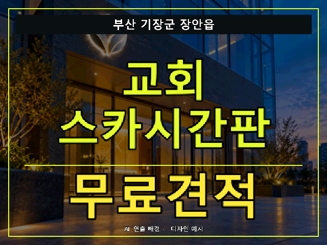 부산 기장군 장안읍 교회 스카시간판 무료견적 안내 썸네일 · AI 연출 배경
