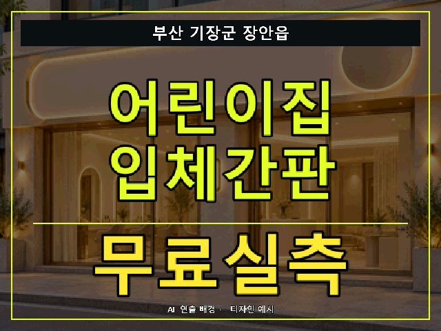 부산 기장군 장안읍 어린이집 입체간판 무료실측 안내 썸네일 · AI 연출 배경