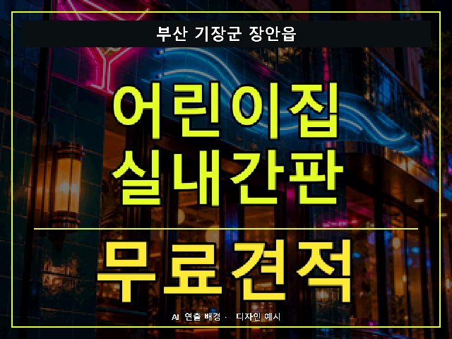 부산 기장군 장안읍 어린이집 실내간판 무료견적 안내 썸네일 · AI 연출 배경