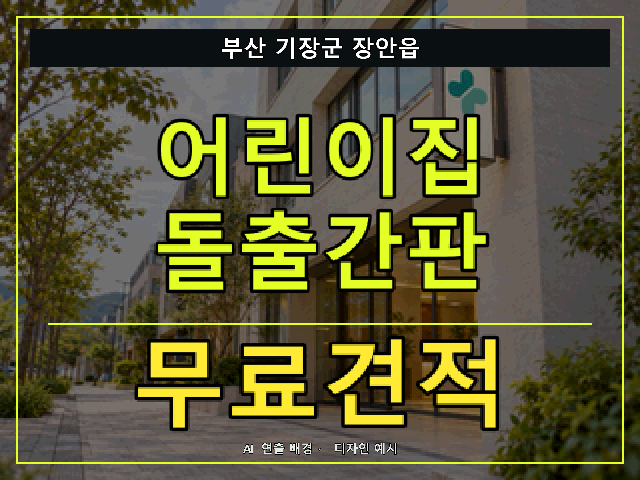 부산 기장군 장안읍 어린이집 돌출간판 무료견적 안내 썸네일 · AI 연출 배경