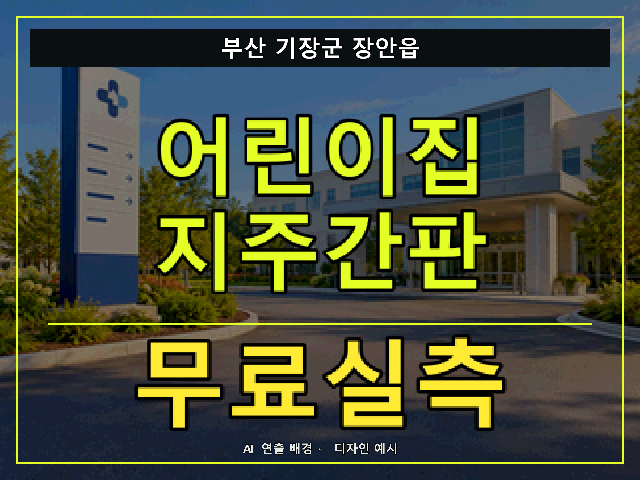 부산 기장군 장안읍 어린이집 지주간판 무료실측 안내 썸네일 · AI 연출 배경