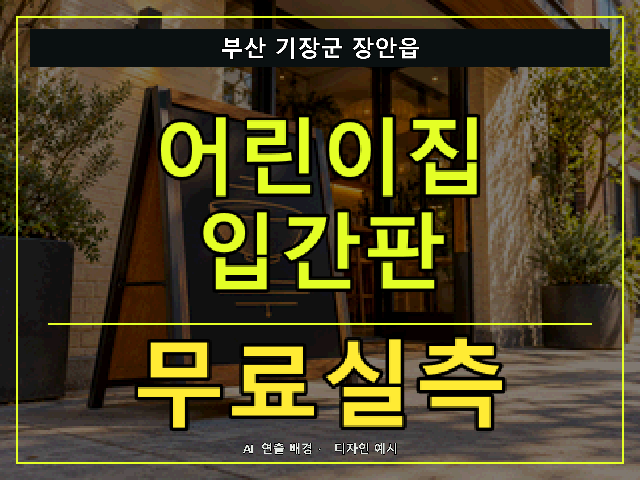 부산 기장군 장안읍 어린이집 입간판 무료실측 안내 썸네일 · AI 연출 배경