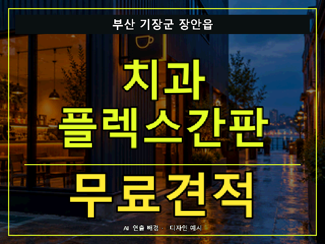부산 기장군 장안읍 치과 플렉스간판 무료견적 안내 썸네일 · AI 연출 배경