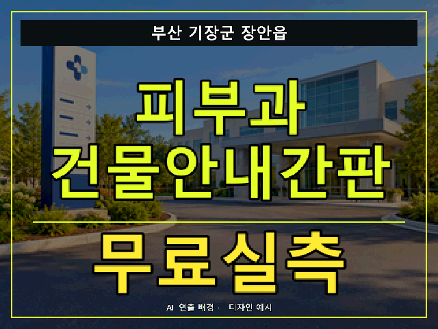 부산 기장군 장안읍 피부과 건물안내간판 무료실측 안내 썸네일 · AI 연출 배경