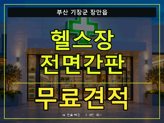부산 기장군 장안읍 헬스장 전면간판 무료견적 안내 썸네일 · AI 연출 배경