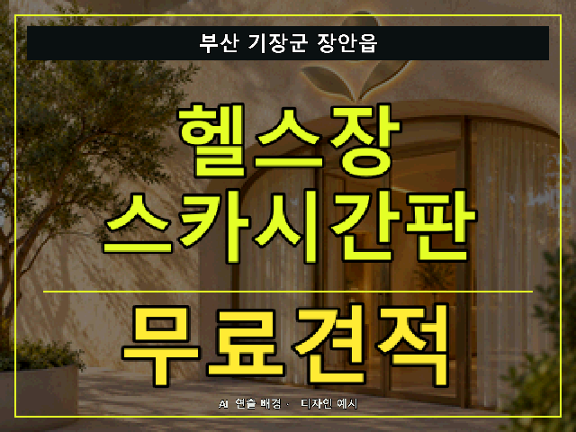 부산 기장군 장안읍 헬스장 스카시간판 무료견적 안내 썸네일 · AI 연출 배경