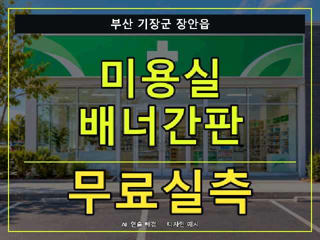 부산 기장군 장안읍 미용실 배너간판 무료실측 안내 썸네일 · AI 연출 배경