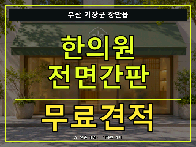부산 기장군 장안읍 한의원 전면간판 무료견적 안내 썸네일 · AI 연출 배경