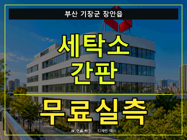 부산 기장군 장안읍 세탁소 간판 무료실측 안내 썸네일 · AI 연출 배경