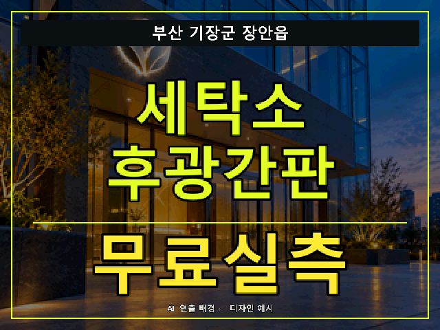 부산 기장군 장안읍 세탁소 후광간판 무료실측 안내 썸네일 · AI 연출 배경