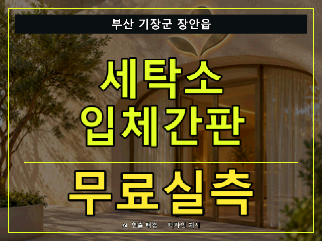부산 기장군 장안읍 세탁소 입체간판 무료실측 안내 썸네일 · AI 연출 배경