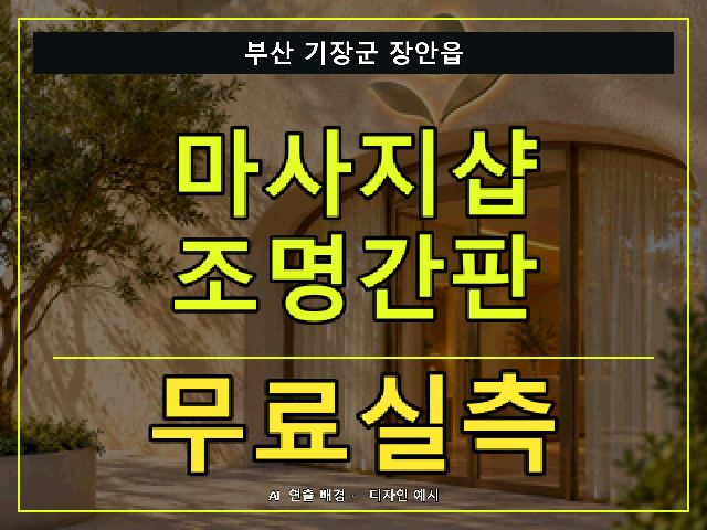 부산 기장군 장안읍 마사지샵 조명간판 무료실측 안내 썸네일 · AI 연출 배경