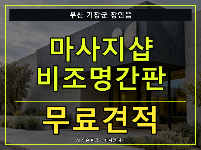 부산 기장군 장안읍 마사지샵 비조명간판 무료견적 안내 썸네일 · AI 연출 배경