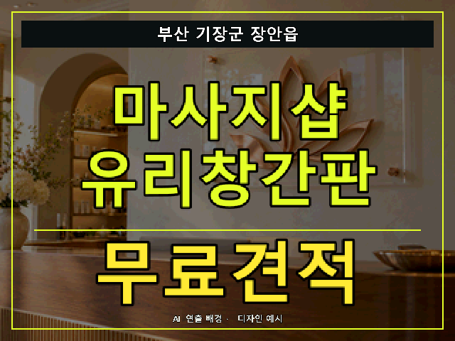 부산 기장군 장안읍 마사지샵 유리창간판 무료견적 안내 썸네일 · AI 연출 배경