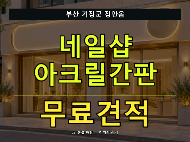 부산 기장군 장안읍 네일샵 아크릴간판 무료견적 안내 썸네일 · AI 연출 배경