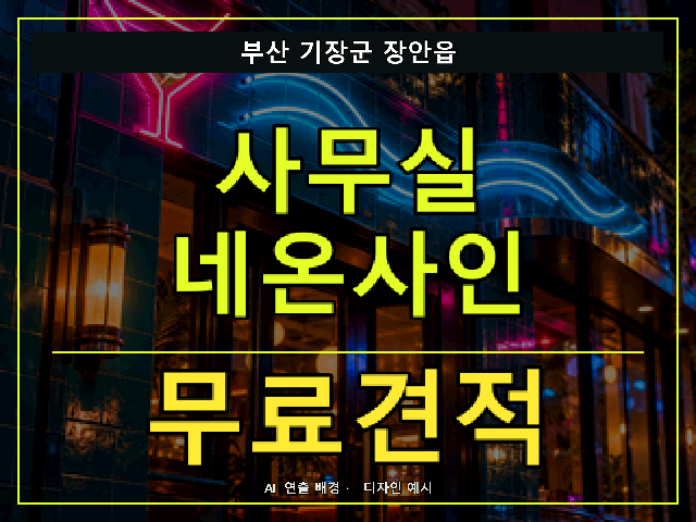 부산 기장군 장안읍 사무실 네온사인 무료견적 안내 썸네일 · AI 연출 배경
