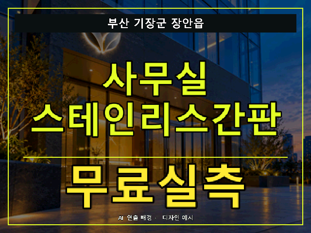 부산 기장군 장안읍 사무실 스테인리스간판 무료실측 안내 썸네일 · AI 연출 배경