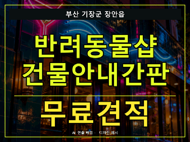 부산 기장군 장안읍 반려동물샵 건물안내간판 무료견적 안내 썸네일 · AI 연출 배경