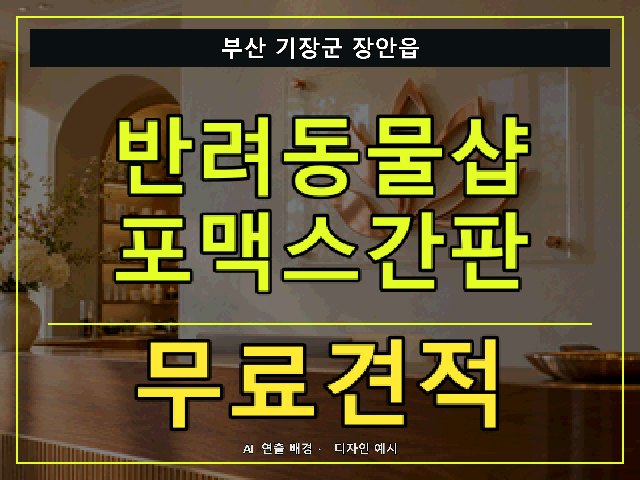 부산 기장군 장안읍 반려동물샵 포맥스간판 무료견적 안내 썸네일 · AI 연출 배경