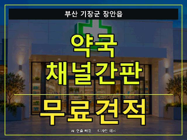 부산 기장군 장안읍 약국 채널간판 무료견적 안내 썸네일 · AI 연출 배경