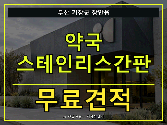 부산 기장군 장안읍 약국 스테인리스간판 무료견적 안내 썸네일 · AI 연출 배경