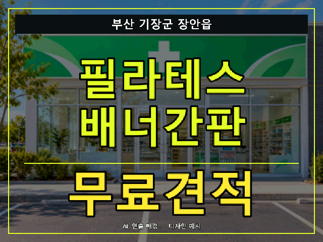 부산 기장군 장안읍 필라테스 배너간판 무료견적 안내 썸네일 · AI 연출 배경